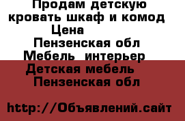 Продам детскую кровать,шкаф и комод › Цена ­ 3 000 - Пензенская обл. Мебель, интерьер » Детская мебель   . Пензенская обл.